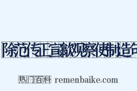 除范传正宣歙观察使制造句是什么意思的图片